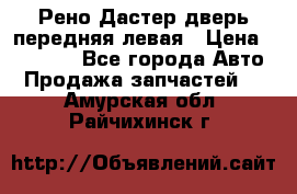 Рено Дастер дверь передняя левая › Цена ­ 20 000 - Все города Авто » Продажа запчастей   . Амурская обл.,Райчихинск г.